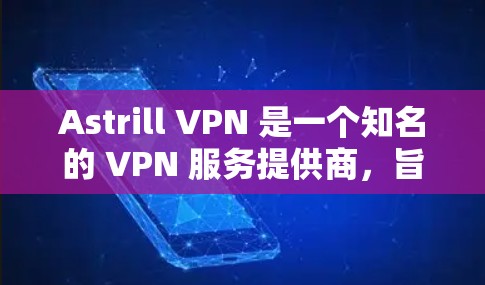 Astrill VPN 是一个知名的 VPN 服务提供商，旨在为用户提供匿名性和安全性。以下是一些真实用户的体验分享，帮助你了解使用 Astrill VPN 的实际效果和用户评价