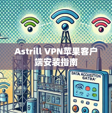 Astrill VPN苹果客户端安装指南