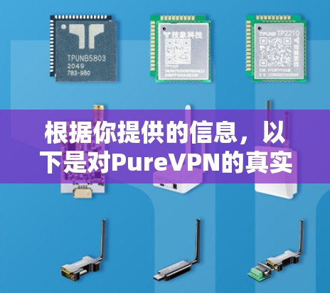 根据你提供的信息，以下是对PureVPN的真实体验分享