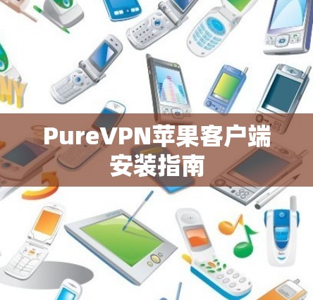PureVPN苹果客户端安装指南