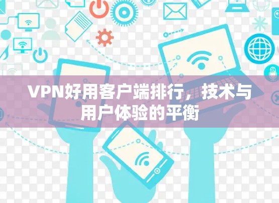 VPN好用客户端排行，技术与用户体验的平衡