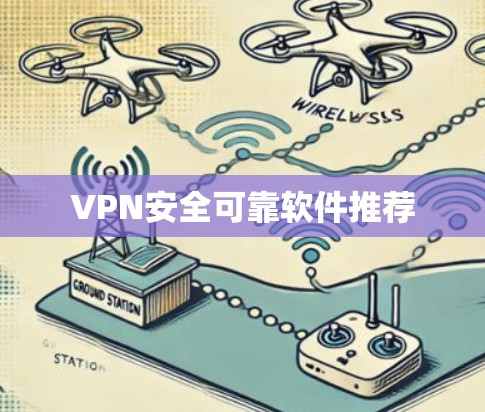 VPN安全可靠软件推荐