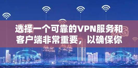 选择一个可靠的VPN服务和客户端非常重要，以确保你的网络安全和隐私。以下是一些推荐的VPN安全客户端，涵盖免费和付费选项
