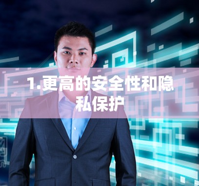 1.更高的安全性和隐私保护
