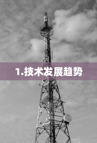 1.技术发展趋势