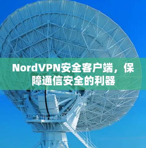 NordVPN安全客户端，保障通信安全的利器