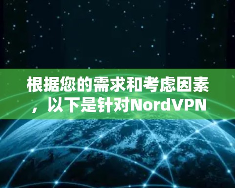 根据您的需求和考虑因素，以下是针对NordVPN Mac客户端的推荐
