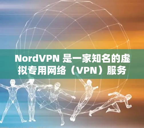 NordVPN 是一家知名的虚拟专用网络（VPN）服务提供商，其线路稳定性和连接速度一直是用户关注的重点。以下是对 NordVPN 线路稳定性的综合测评，结合用户反馈和实际测试结果