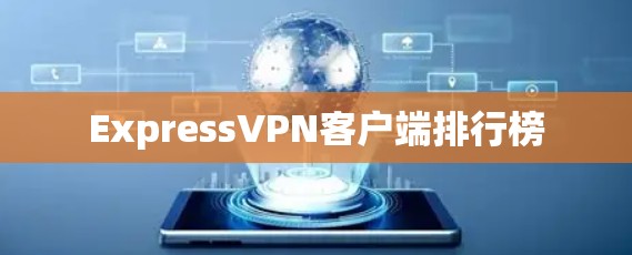 ExpressVPN客户端排行榜