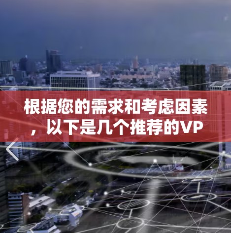 根据您的需求和考虑因素，以下是几个推荐的VPN服务