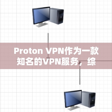 Proton VPN作为一款知名的VPN服务，综合评估其稳定性时，可以从以下几个方面进行分析