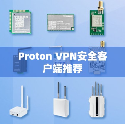 Proton VPN安全客户端推荐