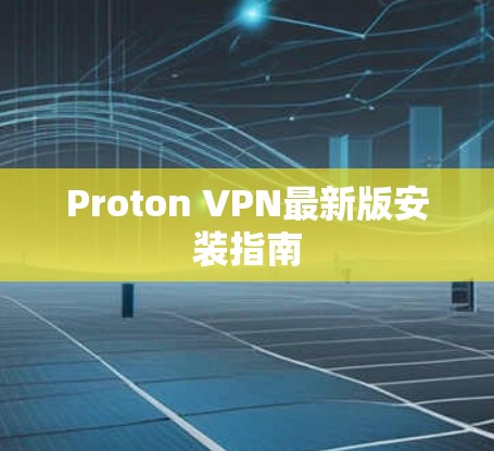 Proton VPN最新版安装指南