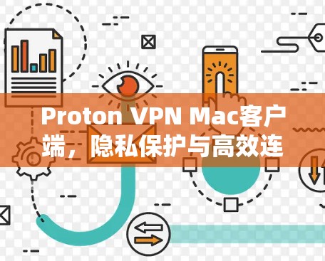 Proton VPN Mac客户端，隐私保护与高效连接的完美融合