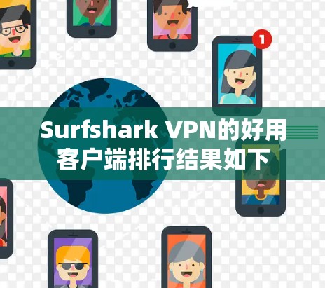 Surfshark VPN的好用客户端排行结果如下
