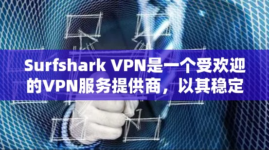 Surfshark VPN是一个受欢迎的VPN服务提供商，以其稳定性、速度和强大的隐私保护功能而著称。以下是对Surfshark VPN的详细分析，帮助您全面了解其优缺点及适用场景