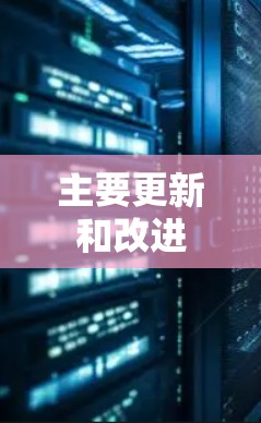 主要更新和改进