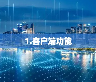 1.客户端功能