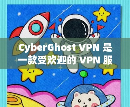CyberGhost VPN 是一款受欢迎的 VPN 服务，提供了稳定且高效的网络连接，同时兼顾用户体验和隐私保护。在以下几个方面，我们可以详细分析其稳定性和应用优势