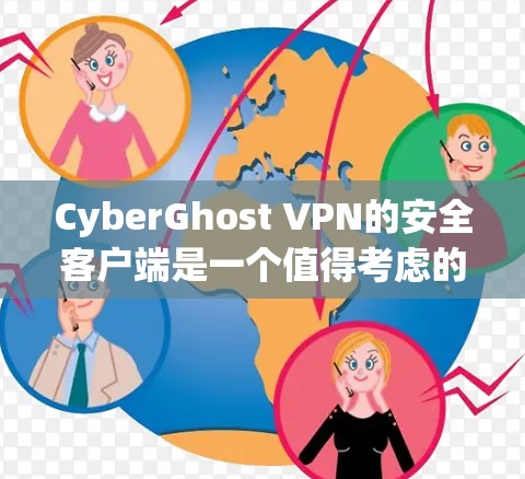 CyberGhost VPN的安全客户端是一个值得考虑的选择，尤其是对于注重隐私和安全的用户。以下是对其安全客户端的详细分析和建议