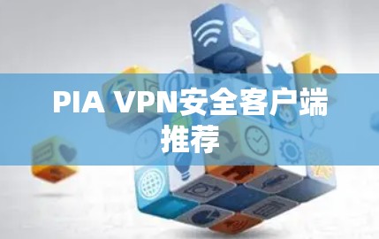 PIA VPN安全客户端推荐