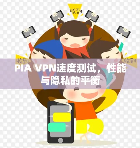 PIA VPN速度测试，性能与隐私的平衡