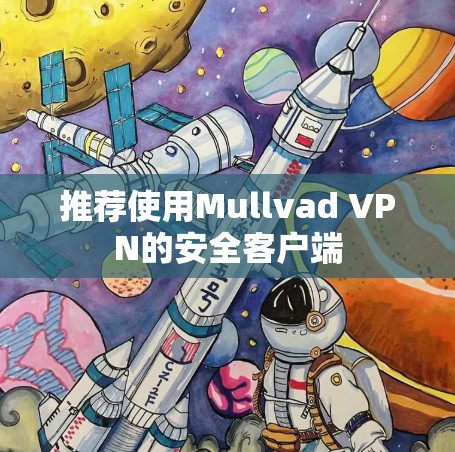 推荐使用Mullvad VPN的安全客户端