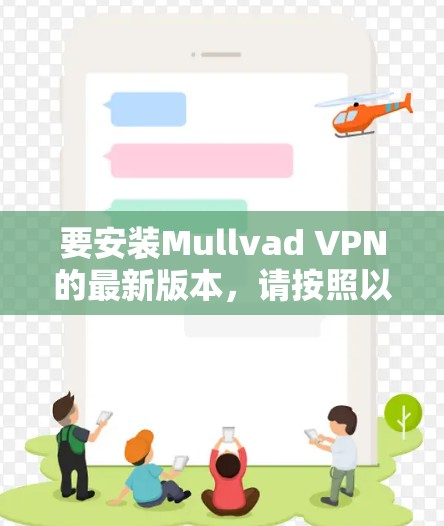 要安装Mullvad VPN的最新版本，请按照以下步骤操作