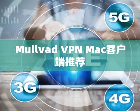 Mullvad VPN Mac客户端推荐