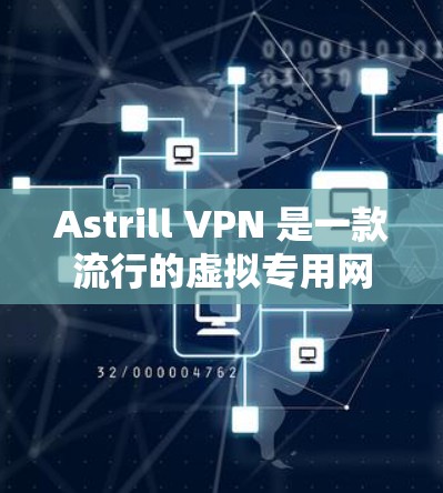 Astrill VPN 是一款流行的虚拟专用网络服务，用于提供隐私保护和访问受限制的内容。虽然我无法直接提供最新的应用程序下载链接，但我可以给你一些关于如何获取最新版本的建议，以及一些替代方案