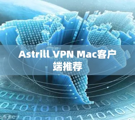 Astrill VPN Mac客户端推荐