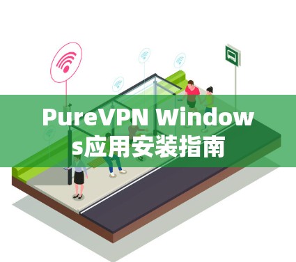 PureVPN Windows应用安装指南