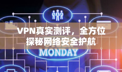VPN真实测评，全方位探秘网络安全护航