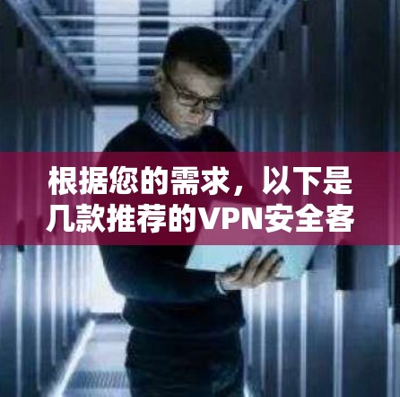 根据您的需求，以下是几款推荐的VPN安全客户端