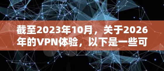 截至2023年10月，关于2026年的VPN体验，以下是一些可能的预测和趋势