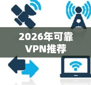 2026年可靠VPN推荐