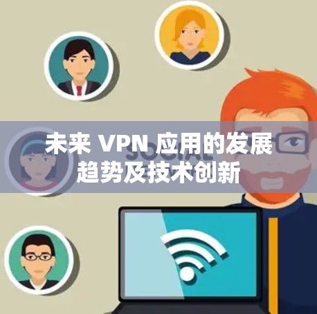 未来 VPN 应用的发展趋势及技术创新
