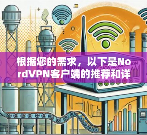 根据您的需求，以下是NordVPN客户端的推荐和详细说明