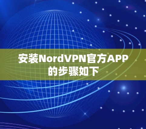 安装NordVPN官方APP的步骤如下
