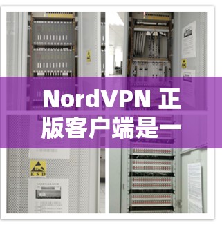 NordVPN 正版客户端是一个安全可靠的网络工具，旨在帮助用户保护隐私、匿名上网和访问受限内容。以下是关于 NordVPN 正版客户端的详细信息