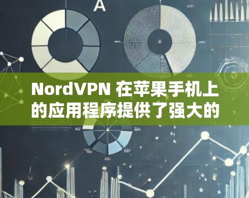 NordVPN 在苹果手机上的应用程序提供了强大的网络安全和隐私保护功能，以下是详细的步骤和注意事项，帮助您顺利使用