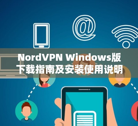 NordVPN Windows版下载指南及安装使用说明