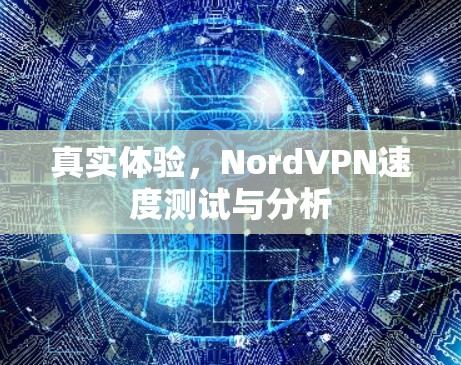 真实体验，NordVPN速度测试与分析