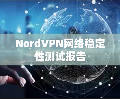 NordVPN网络稳定性测试报告
