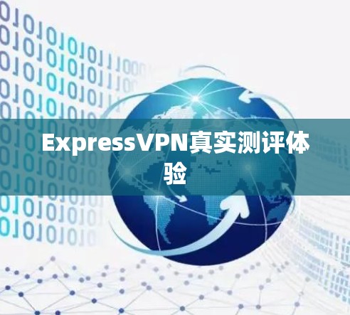 ExpressVPN真实测评体验