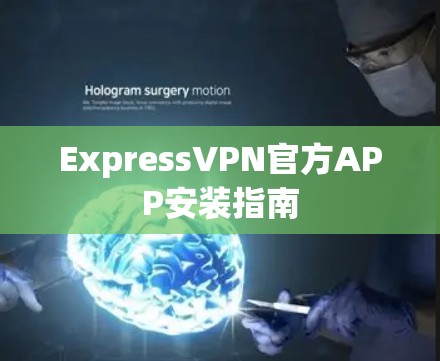 ExpressVPN官方APP安装指南