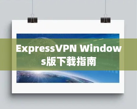 ExpressVPN Windows版下载指南