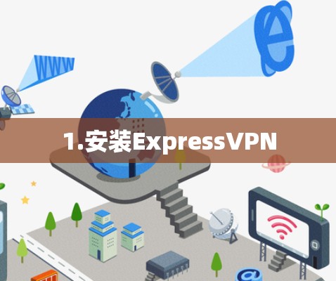 1.安装ExpressVPN