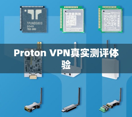 Proton VPN真实测评体验