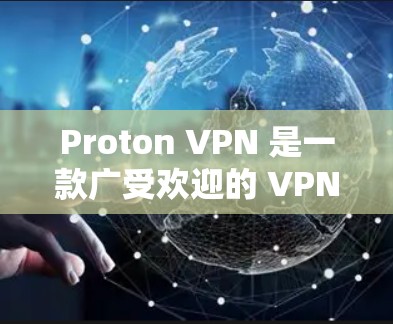 Proton VPN 是一款广受欢迎的 VPN 服务，提供高安全性、隐私保护和高速连接。以下是其热门客户端的推荐